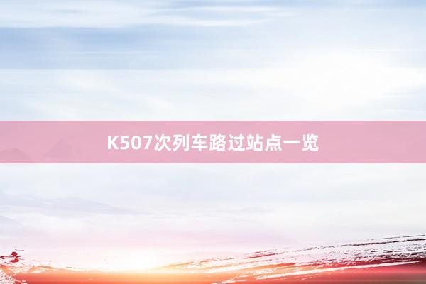 K507次列车路过站点一览