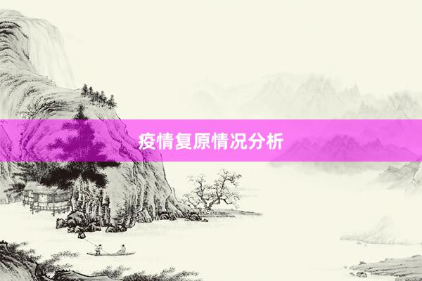 疫情复原情况分析