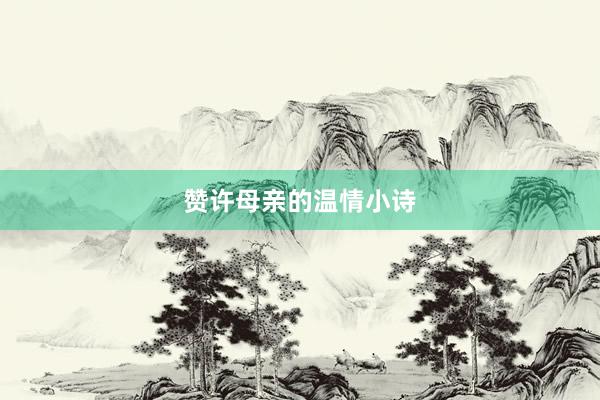 赞许母亲的温情小诗