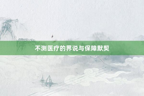 不测医疗的界说与保障默契
