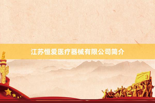 江苏恒爱医疗器械有限公司简介