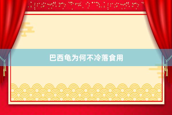 巴西龟为何不冷落食用