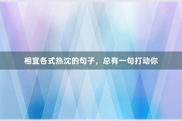 相宜各式热沈的句子,总有一句打动你